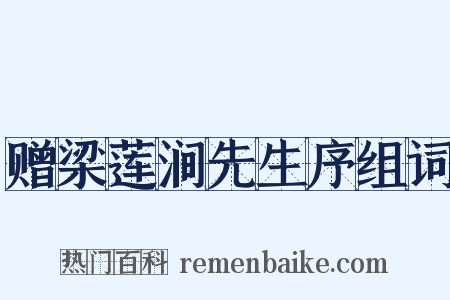 赠梁莲涧先生序组词是什么意思的图片